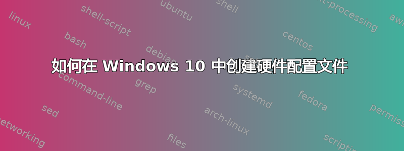 如何在 Windows 10 中创建硬件配置文件