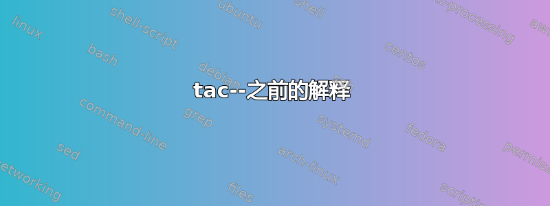 tac--之前的解释