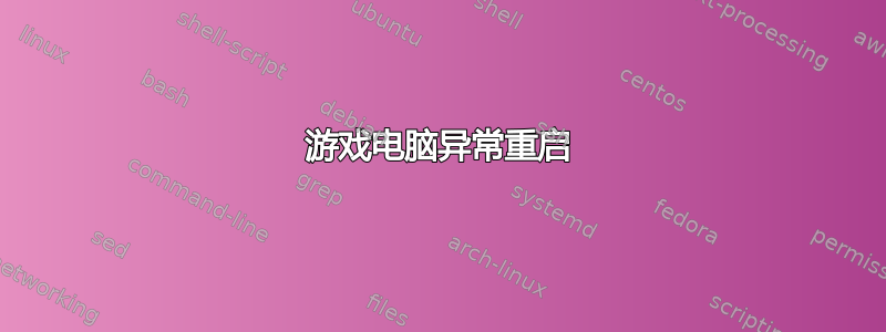 游戏电脑异常重启