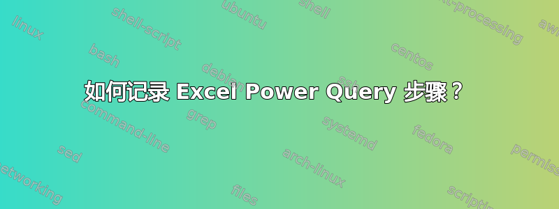 如何记录 Excel Power Query 步骤？