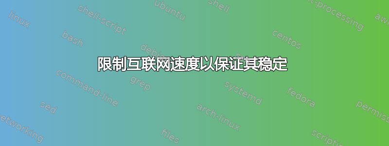 限制互联网速度以保证其稳定