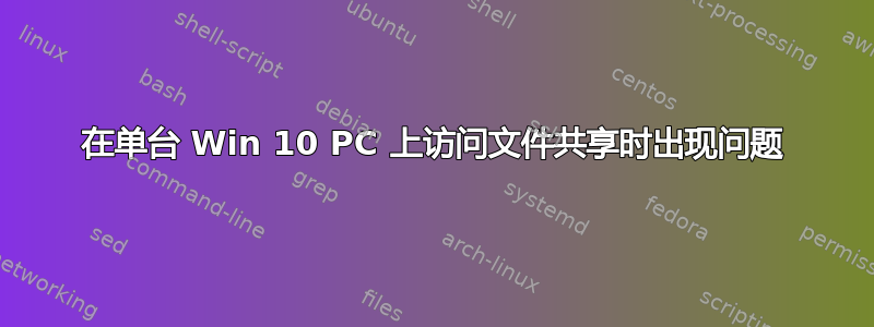 在单台 Win 10 PC 上访问文件共享时出现问题