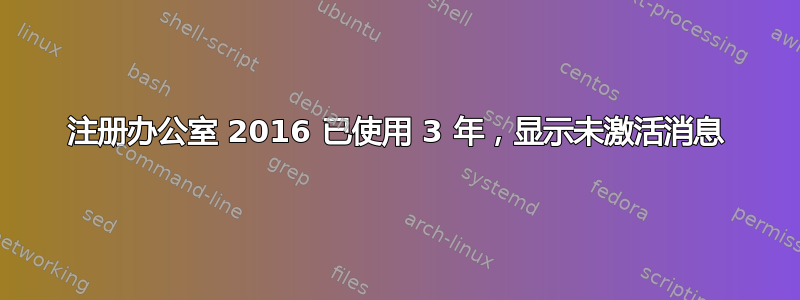 注册办公室 2016 已使用 3 年，显示未激活消息