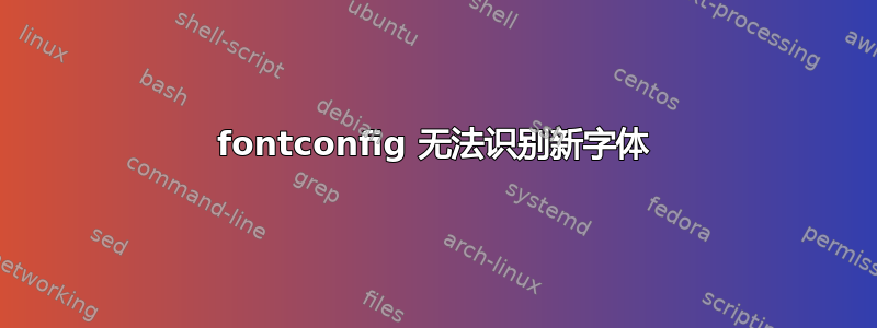 fontconfig 无法识别新字体