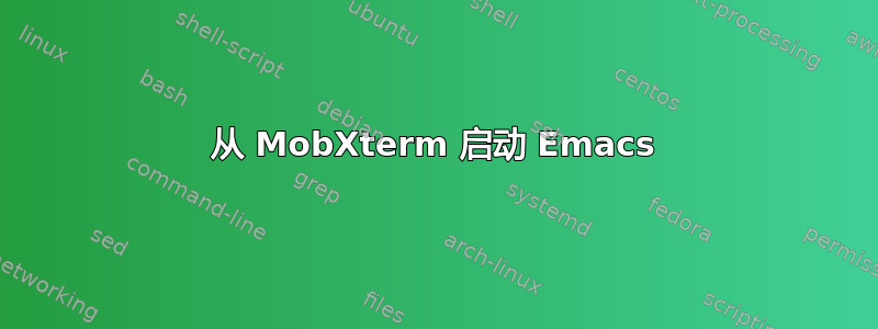 从 MobXterm 启动 Emacs