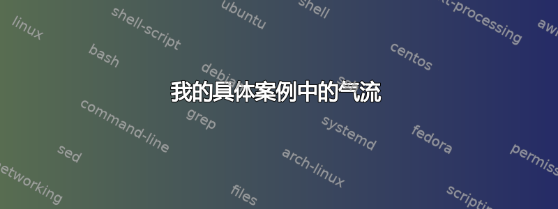 我的具体案例中的气流