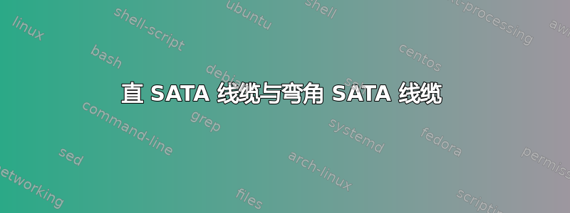 直 SATA 线缆与弯角 SATA 线缆