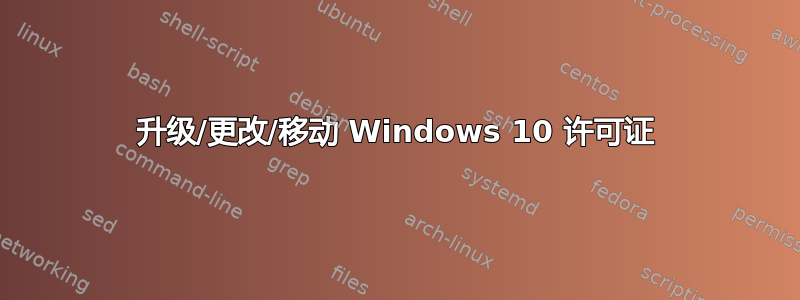 升级/更改/移动 Windows 10 许可证