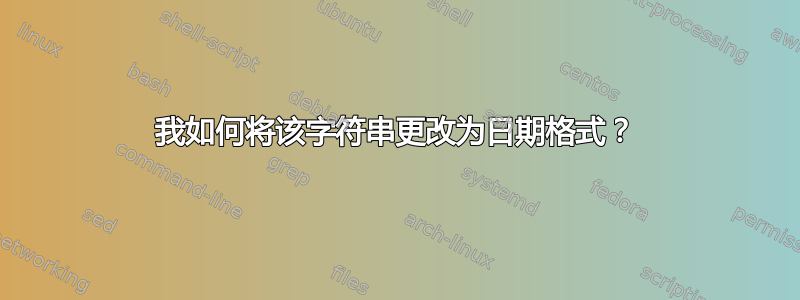 我如何将该字符串更改为日期格式？