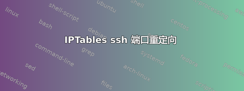 IPTables ssh 端口重定向