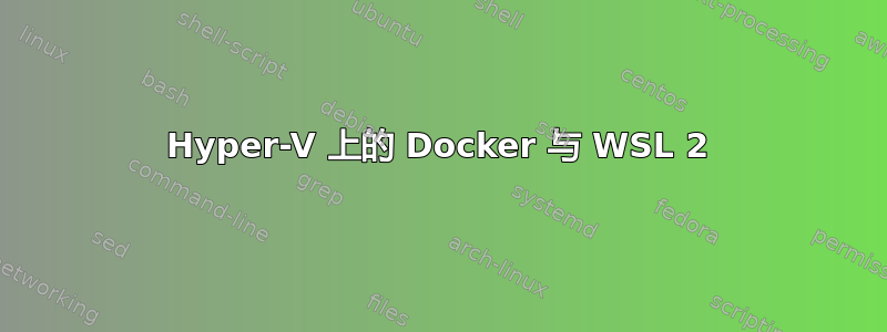 Hyper-V 上的 Docker 与 WSL 2