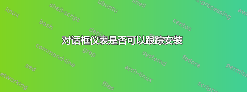 对话框仪表是否可以跟踪安装