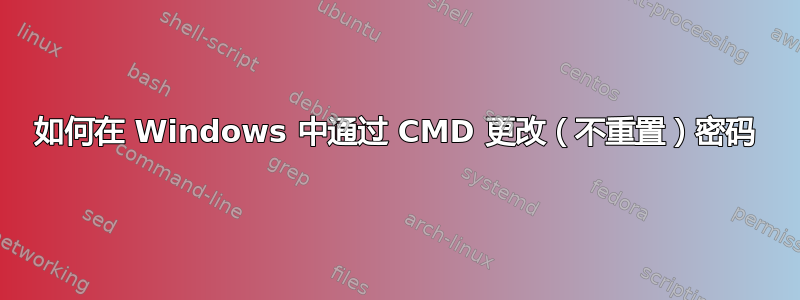 如何在 Windows 中通过 CMD 更改（不重置）密码