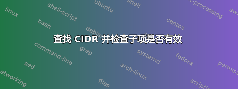 查找 CIDR 并检查子项是否有效