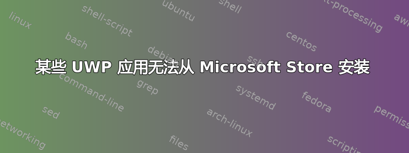 某些 UWP 应用无法从 Microsoft Store 安装