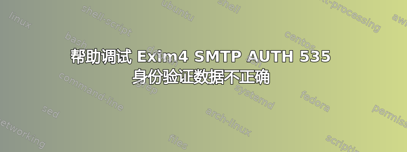 帮助调试 Exim4 SMTP AUTH 535 身份验证数据不正确