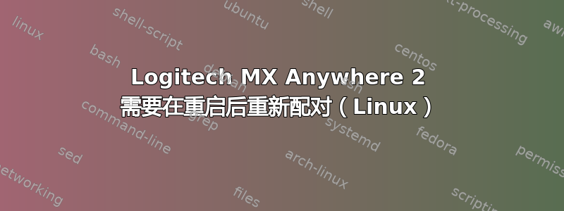 Logitech MX Anywhere 2 需要在重启后重新配对（Linux）