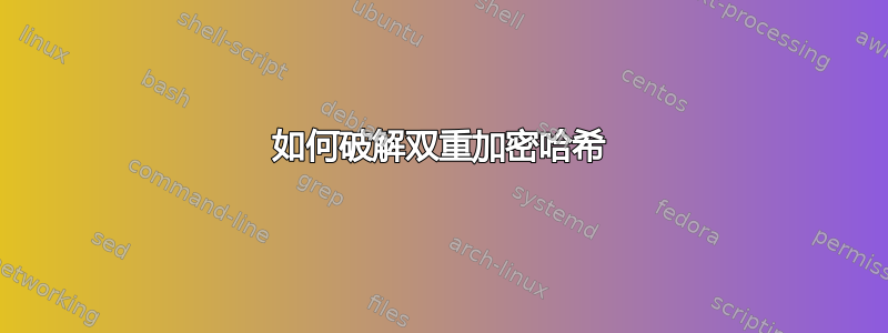 如何破解双重加密哈希