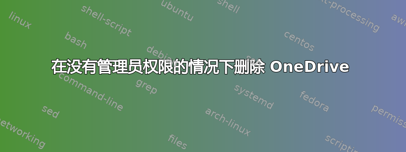 在没有管理员权限的情况下删除 OneDrive