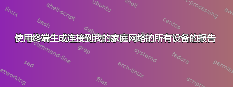 使用终端生成连接到我的家庭网络的所有设备的报告