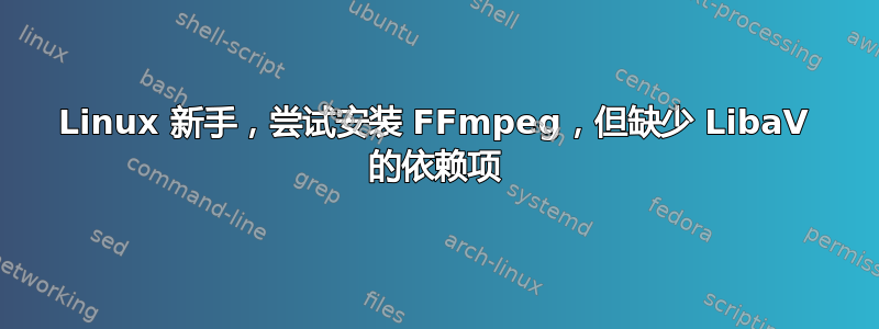 Linux 新手，尝试安装 FFmpeg，但缺少 LibaV 的依赖项