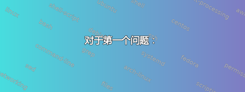 对于第一个问题：