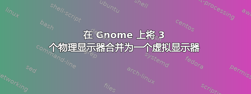 在 Gnome 上将 3 个物理显示器合并为一个虚拟显示器