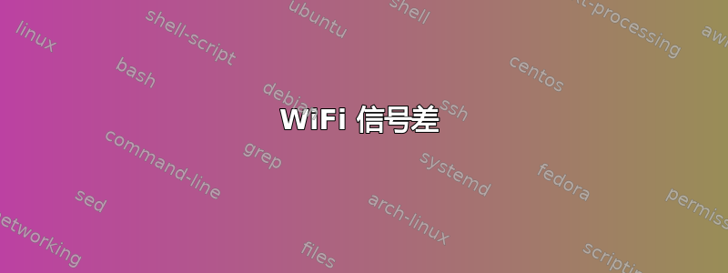 WiFi 信号差