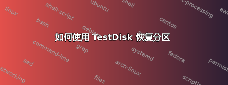 如何使用 TestDisk 恢复分区