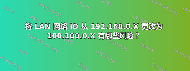 将 LAN 网络 ID 从 192.168.0.X 更改为 100.100.0.X 有哪些风险？