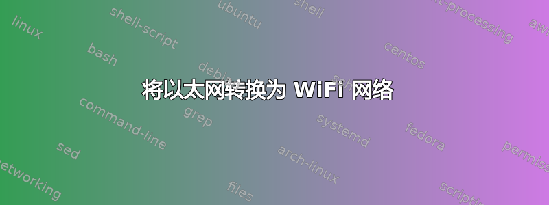 将以太网转换为 WiFi 网络 