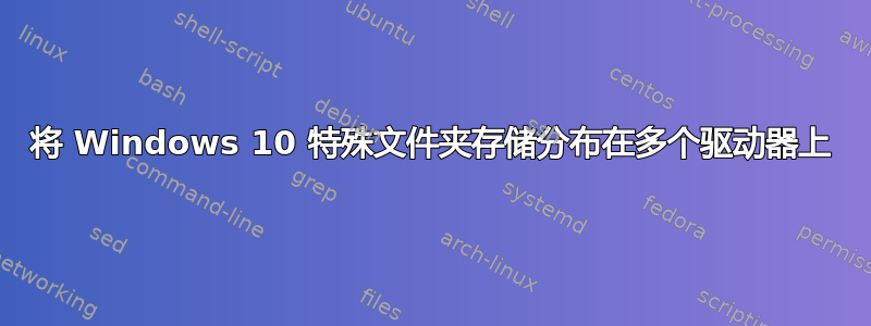 将 Windows 10 特殊文件夹存储分布在多个驱动器上