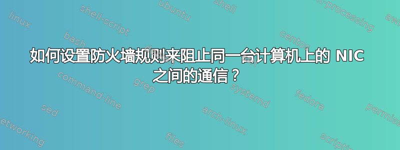 如何设置防火墙规则来阻止同一台计算机上的 NIC 之间的通信？