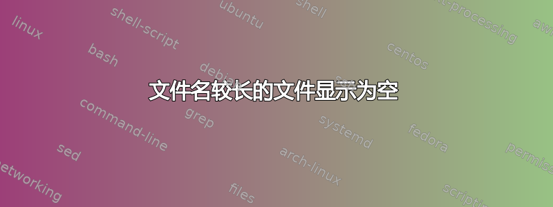 文件名较长的文件显示为空