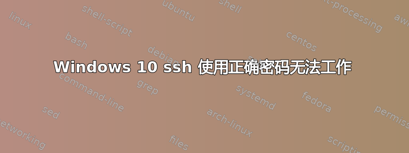 Windows 10 ssh 使用正确密码无法工作