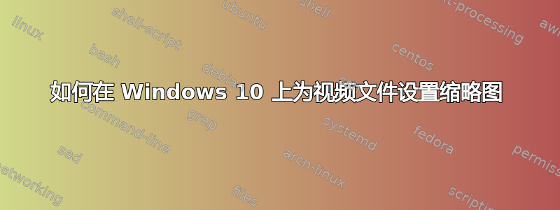 如何在 Windows 10 上为视频文件设置缩略图