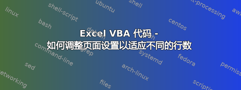 Excel VBA 代码 - 如何调整页面设置以适应不同的行数