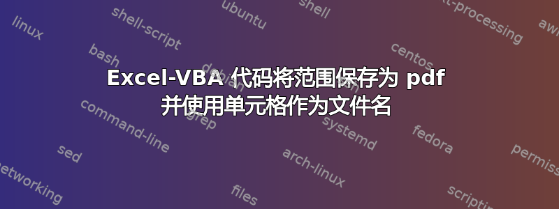 Excel-VBA 代码将范围保存为 pdf 并使用单元格作为文件名