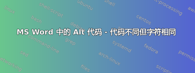 MS Word 中的 Alt 代码 - 代码不同但字符相同