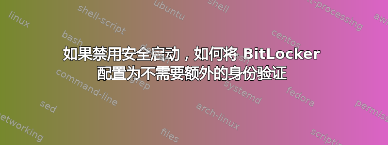 如果禁用安全启动，如何将 BitLocker 配置为不需要额外的身份验证