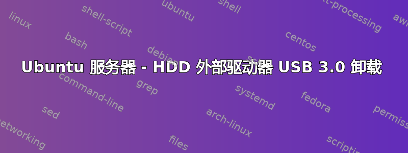 Ubuntu 服务器 - HDD 外部驱动器 USB 3.0 卸载