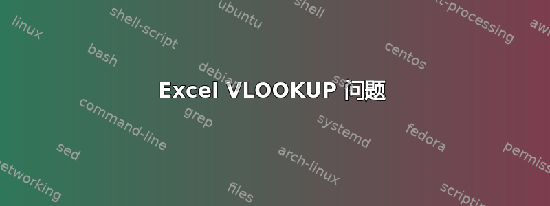 Excel VLOOKUP 问题