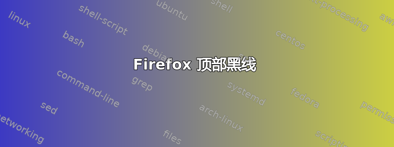 Firefox 顶部黑线