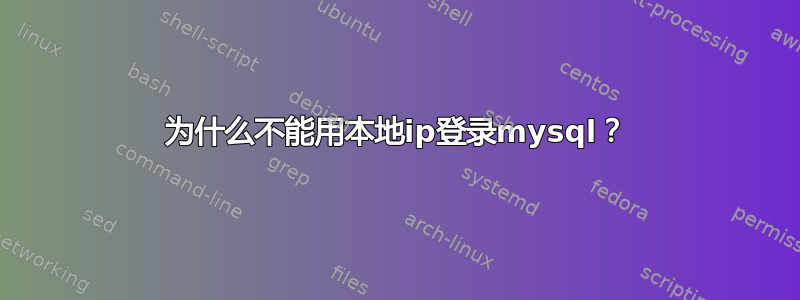 为什么不能用本地ip登录mysql？