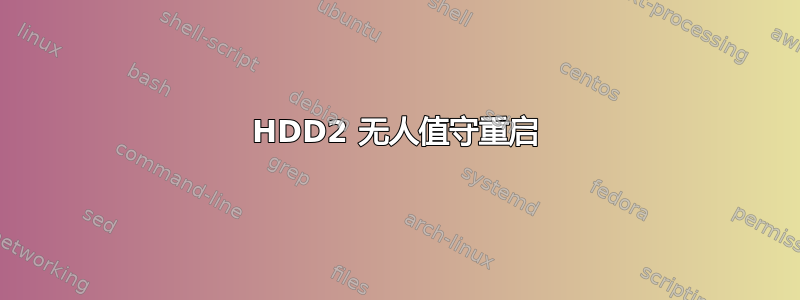 HDD2 无人值守重启