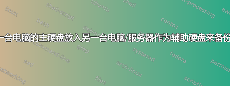 我可以将一台电脑的主硬盘放入另一台电脑/服务器作为辅助硬盘来备份文件吗？