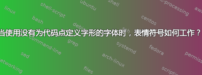 当使用没有为代码点定义字形的字体时，表情符号如何工作？