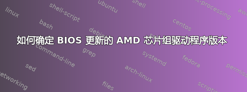 如何确定 BIOS 更新的 AMD 芯片组驱动程序版本