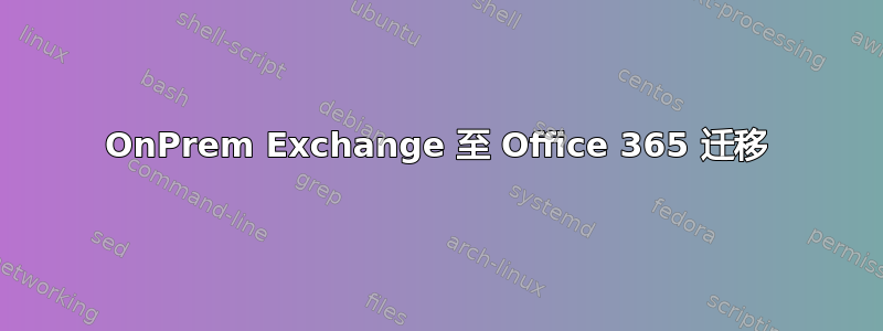 OnPrem Exchange 至 Office 365 迁移