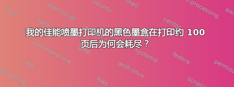 我的佳能喷墨打印机的黑色墨盒在打印约 100 页后为何会耗尽​​？